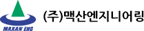 (주)맥산엔지니어링