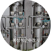 복상식순수장치