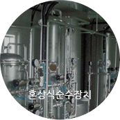 혼상식순수장치